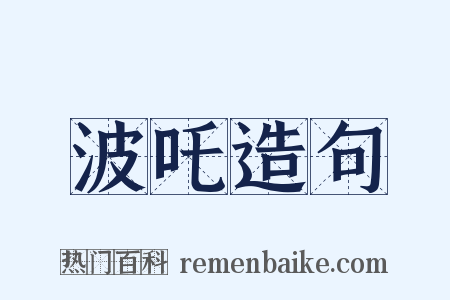 波吒造句是什么意思的图片